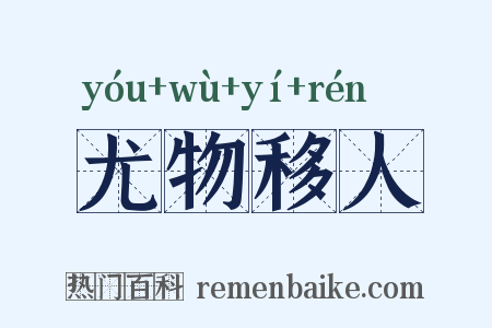 尤物移人是什么意思的图片